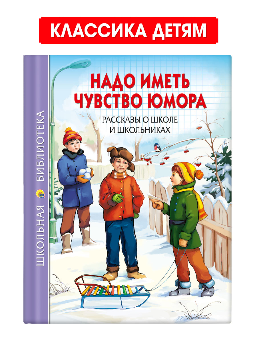 Книга Проф-Пресс школьная библиотека. Рассказы о школе и школьниках. В. Драгунский 112 стр. - фото 1