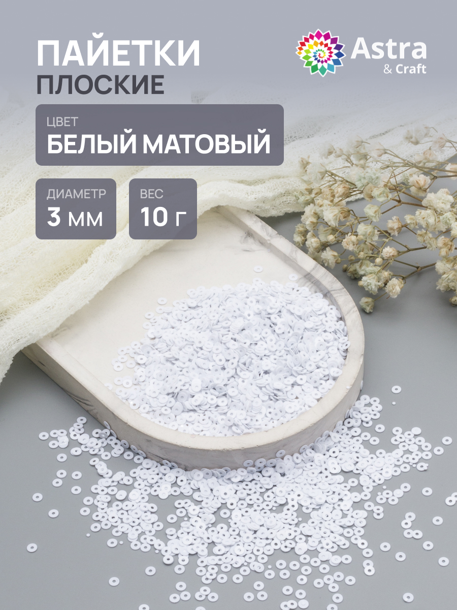 Набор для творчества Astra Craft бисер Пайетки - фото 1