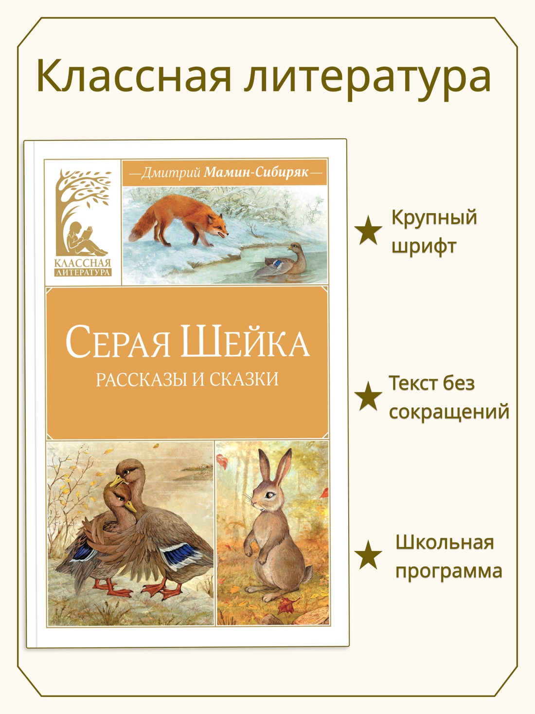 Книга Махаон КласЛит. Мамин-Сибиряк Д. Серая шейка - фото 2