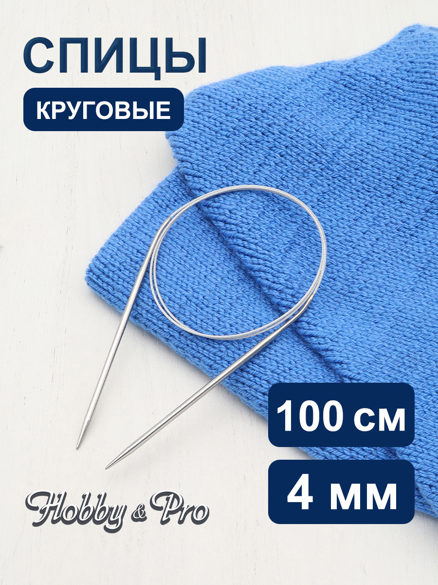 Спицы круговые Hobby Pro металлические с гибким металлическим тросиком для тонкой пряжи 100 см 4.0 мм 941140 - фото 1