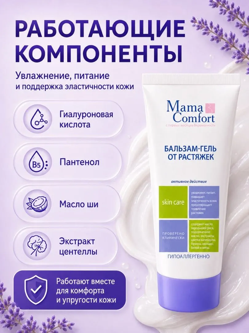 Гель Mama Com.fort от растяжек для беременных 175 мл 1 шт. - фото 8