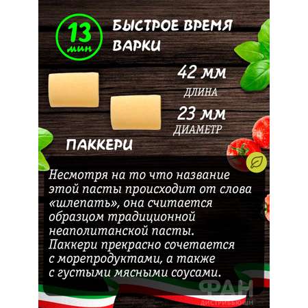 Макароны Rummo паста из твёрдых сортов пшеницы Особые Паккери 3х500 г