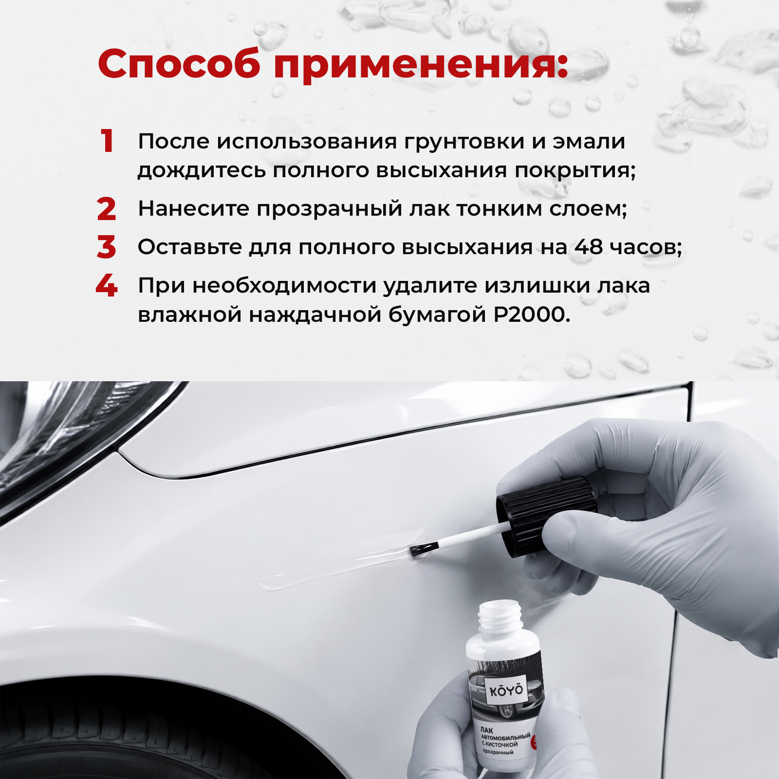 Лак KOYO автомобильный для сколов и царапин на авто прозрачный 20 мл - фото 6