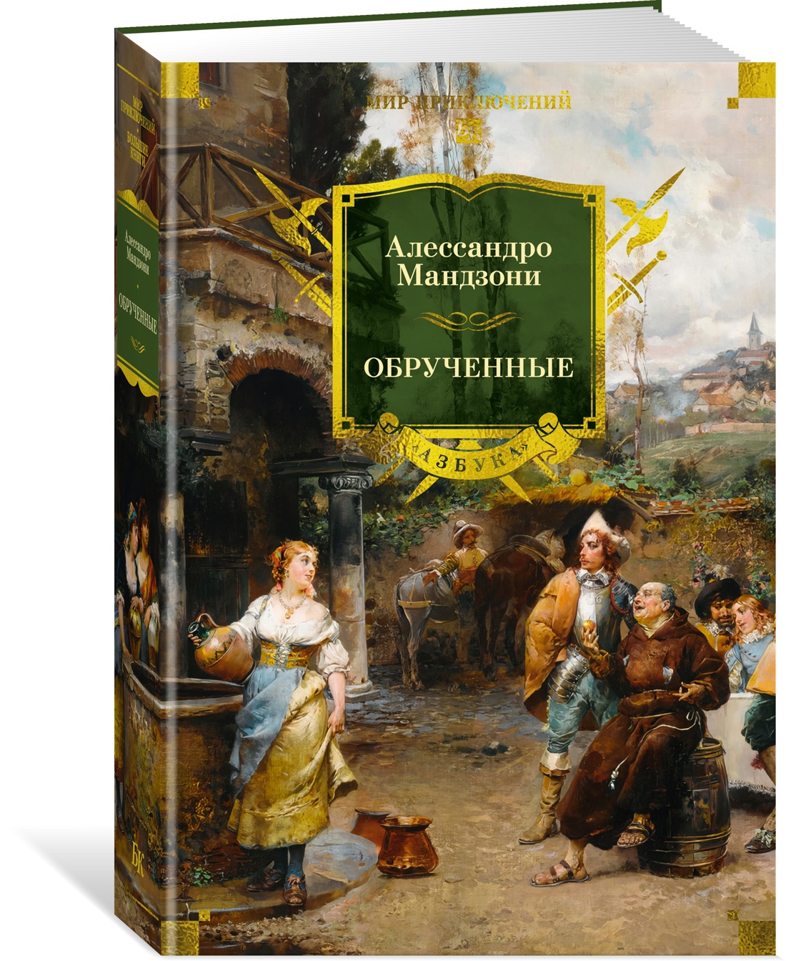 Книга АЗБУКА МирПриклБК/Мандзони А./Обрученные (с илл.) - фото 2
