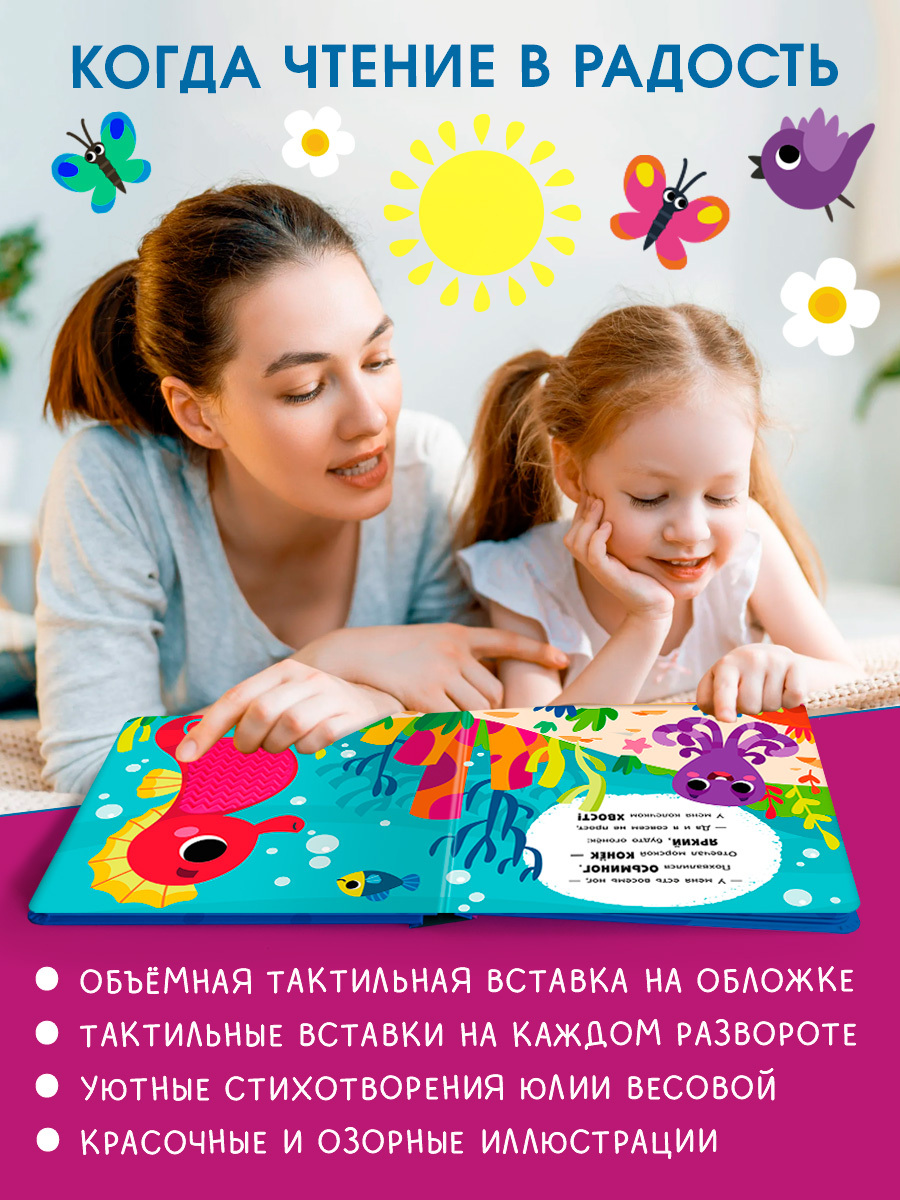 Тактильная книга Омега-Пресс стихи для детей Подводный мир - фото 8