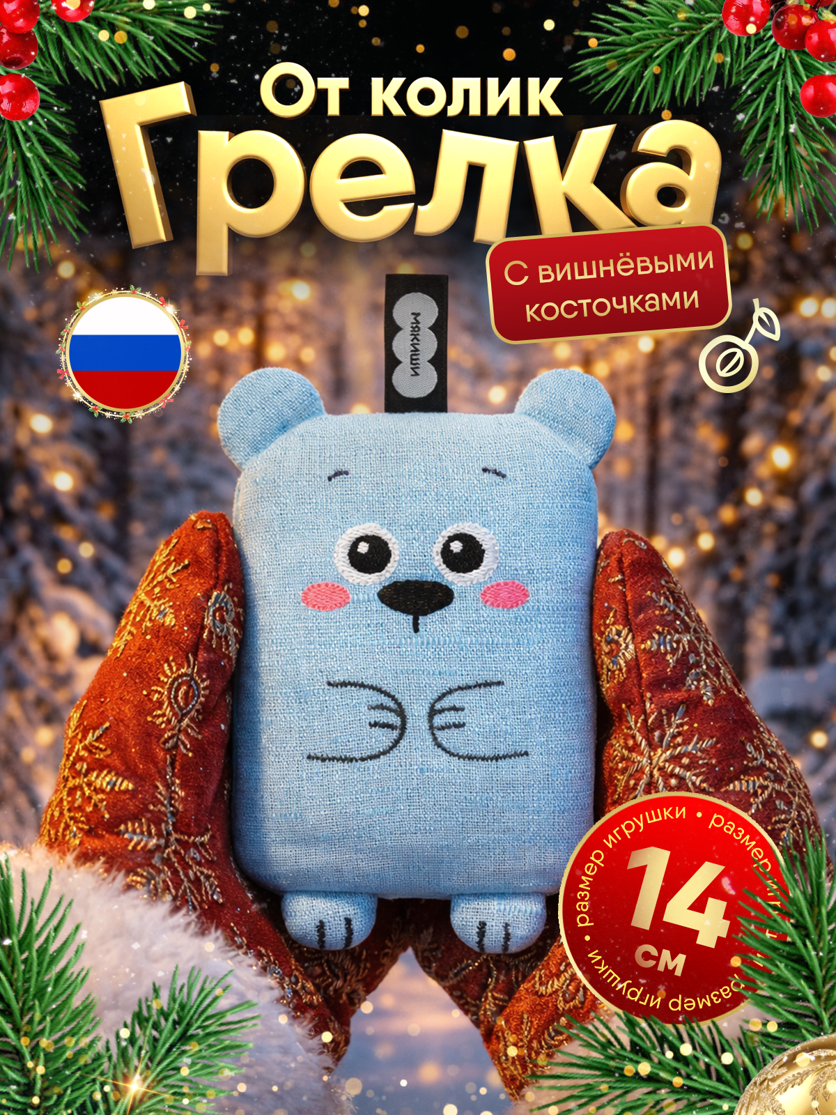 Игрушка-грелка Мякиши с вишнёвыми косточками Крошка Мишка для новорожденных от коликов подарок - фото 1