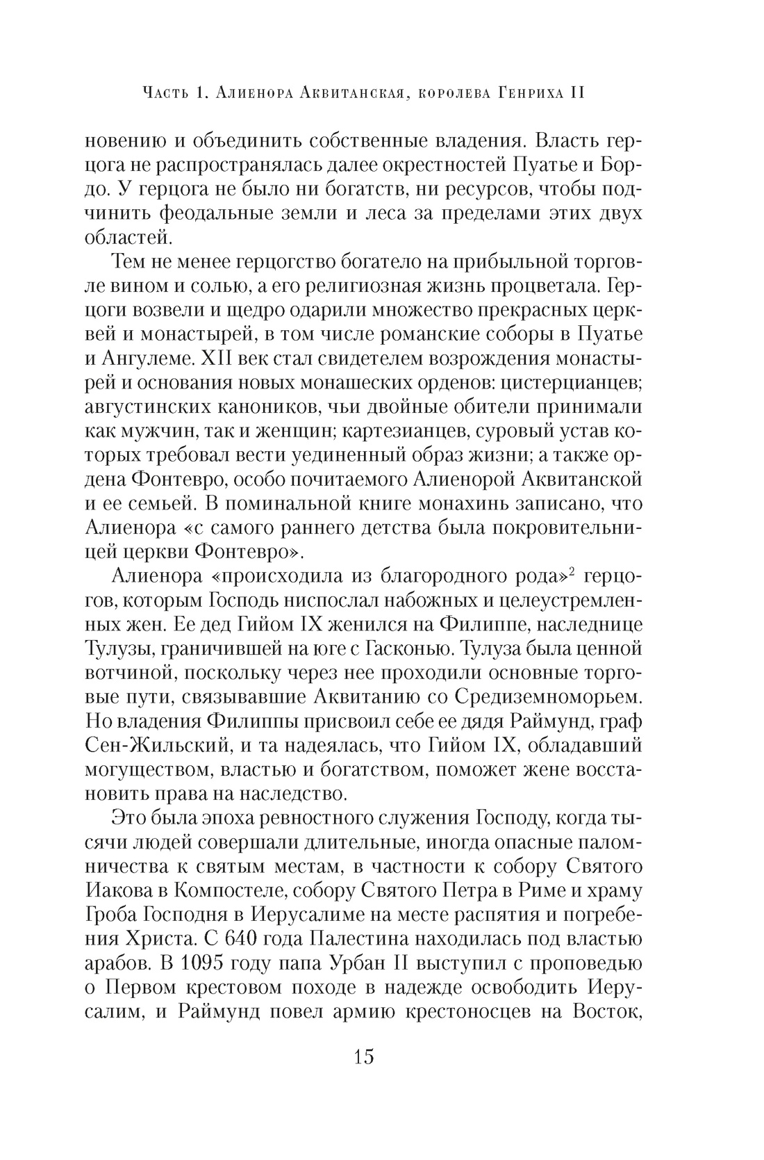 Книга АЗБУКА Королевы Крестовых походов - фото 13