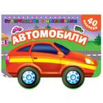 Раскраска АСТ Суперкнижки с наклейками Автомобили