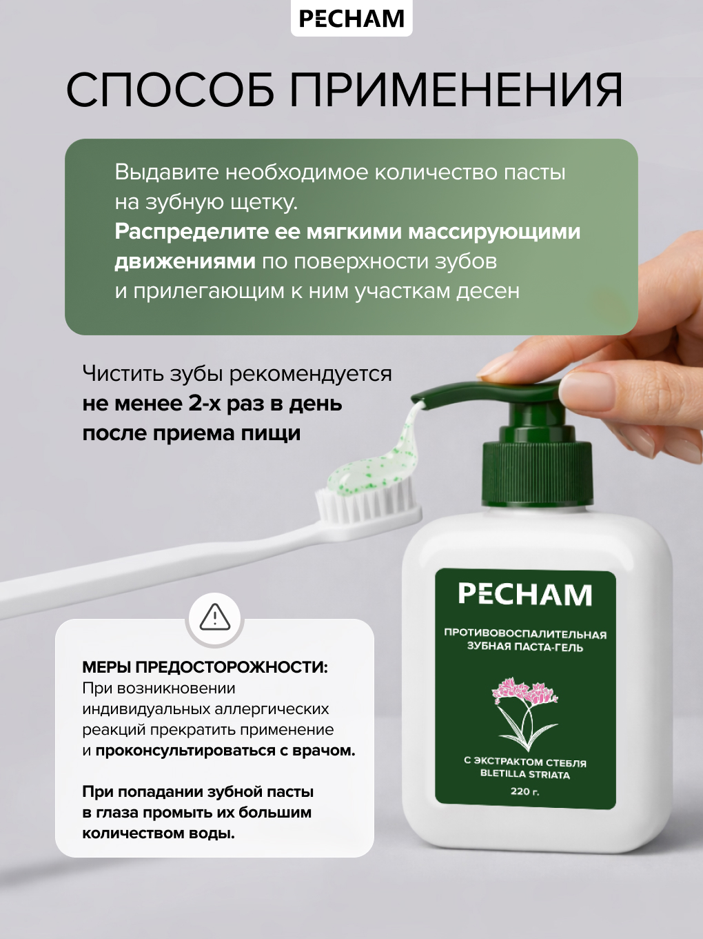 Зубная паста PECHAM 220 г - фото 6