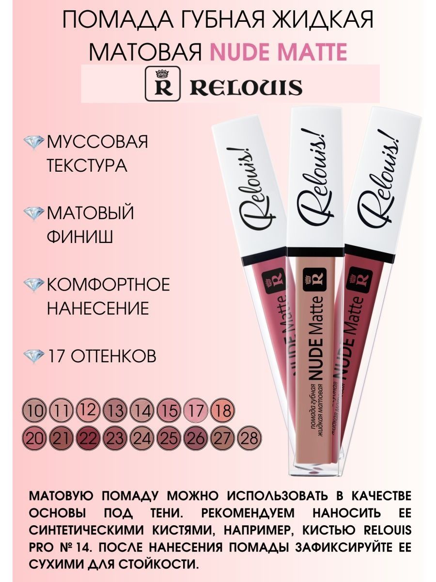 Помада для губ RELOUIS тон 18 - фото 2