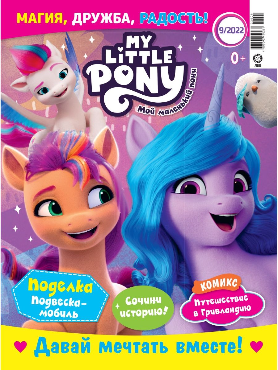 Журналы My Little Pony с вложениями. Мой маленький пони - фото 2