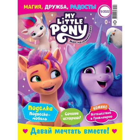 Журналы My Little Pony с вложениями. Мой маленький пони