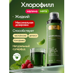 Хлорофилл жидкий пищевой малина-мята Green Leaf Formula детокс для очищения и похудения 500мл