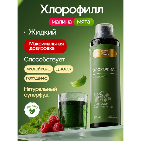 Хлорофилл жидкий пищевой малина-мята Green Leaf Formula детокс для очищения и похудения 500мл