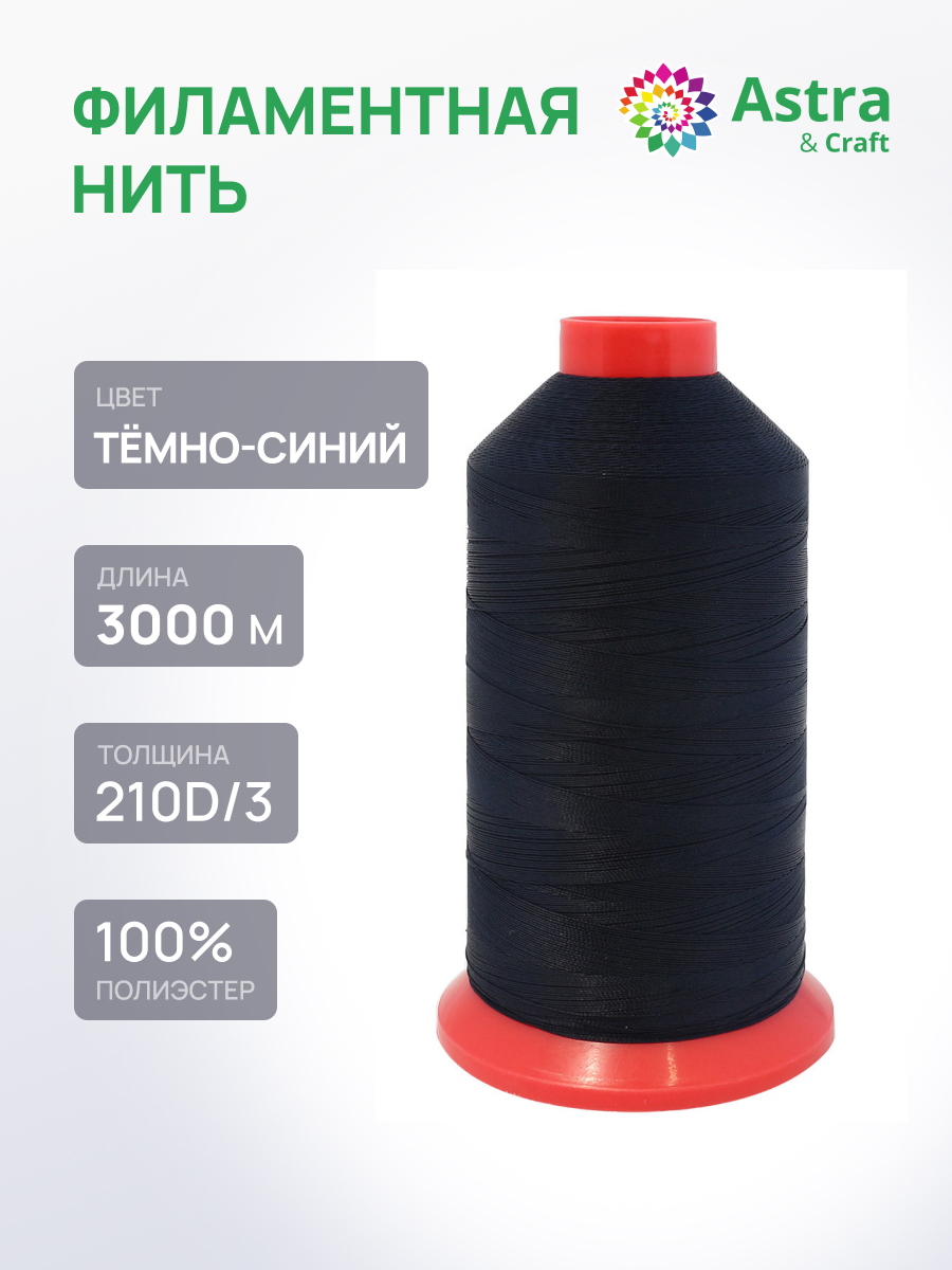 Нитки для шитья филаментные 210D/3 Astra Craft 3000м - фото 1
