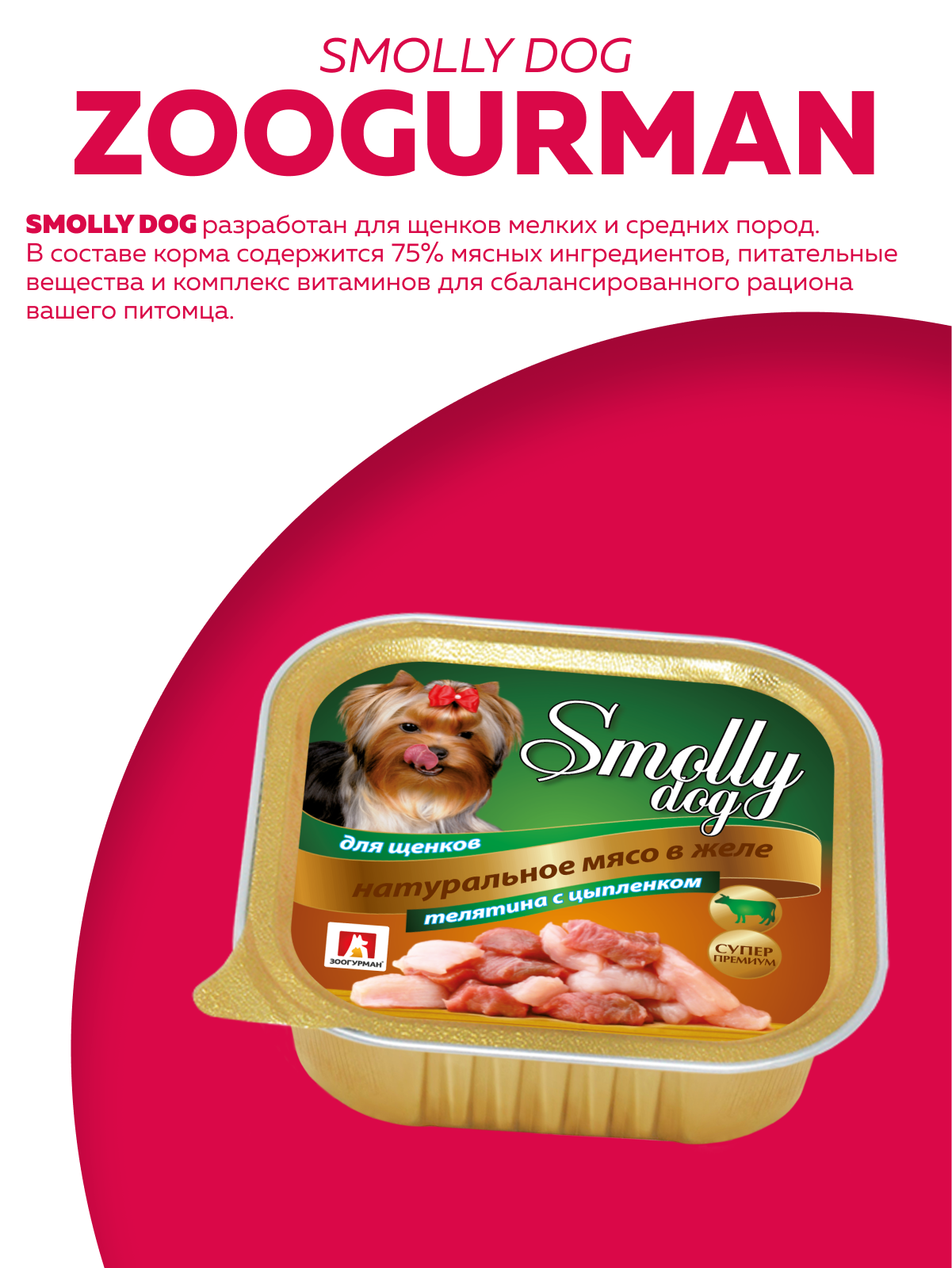 Корм влажный Зоогурман Smolly Dog Телятина с цыпленком для щенков 100 гр х 15шт - фото 2