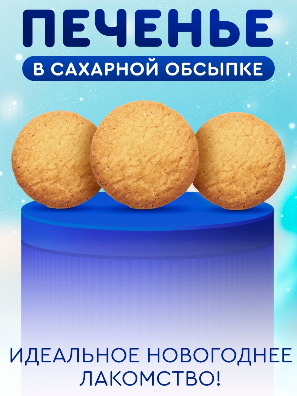 Печенье сдобное в сахарной обсыпке Сладкая сказка REGNUM Символ года Овечка 150г - фото 3