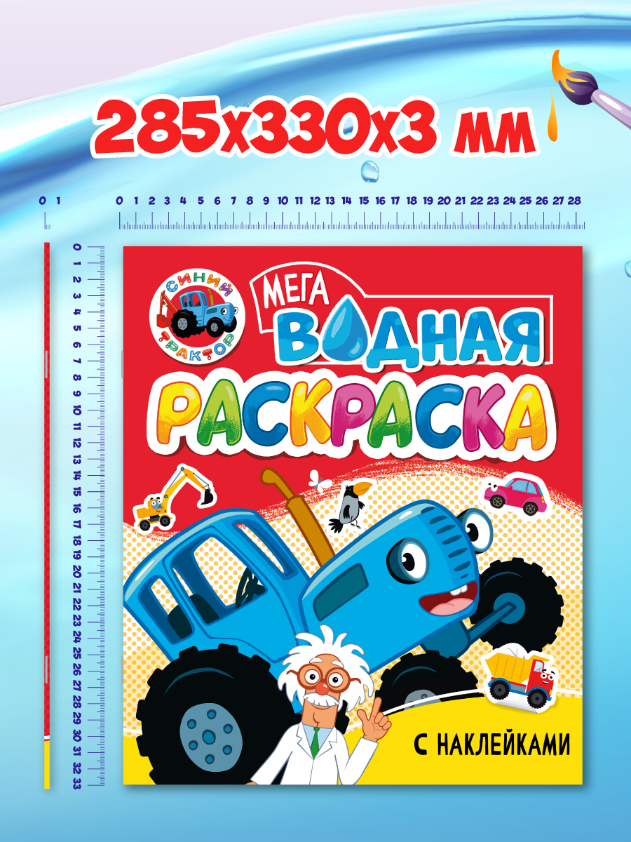 Водная раскраска Проф-Пресс большая с наклейками. Синий трактор. 28х33 см - фото 7