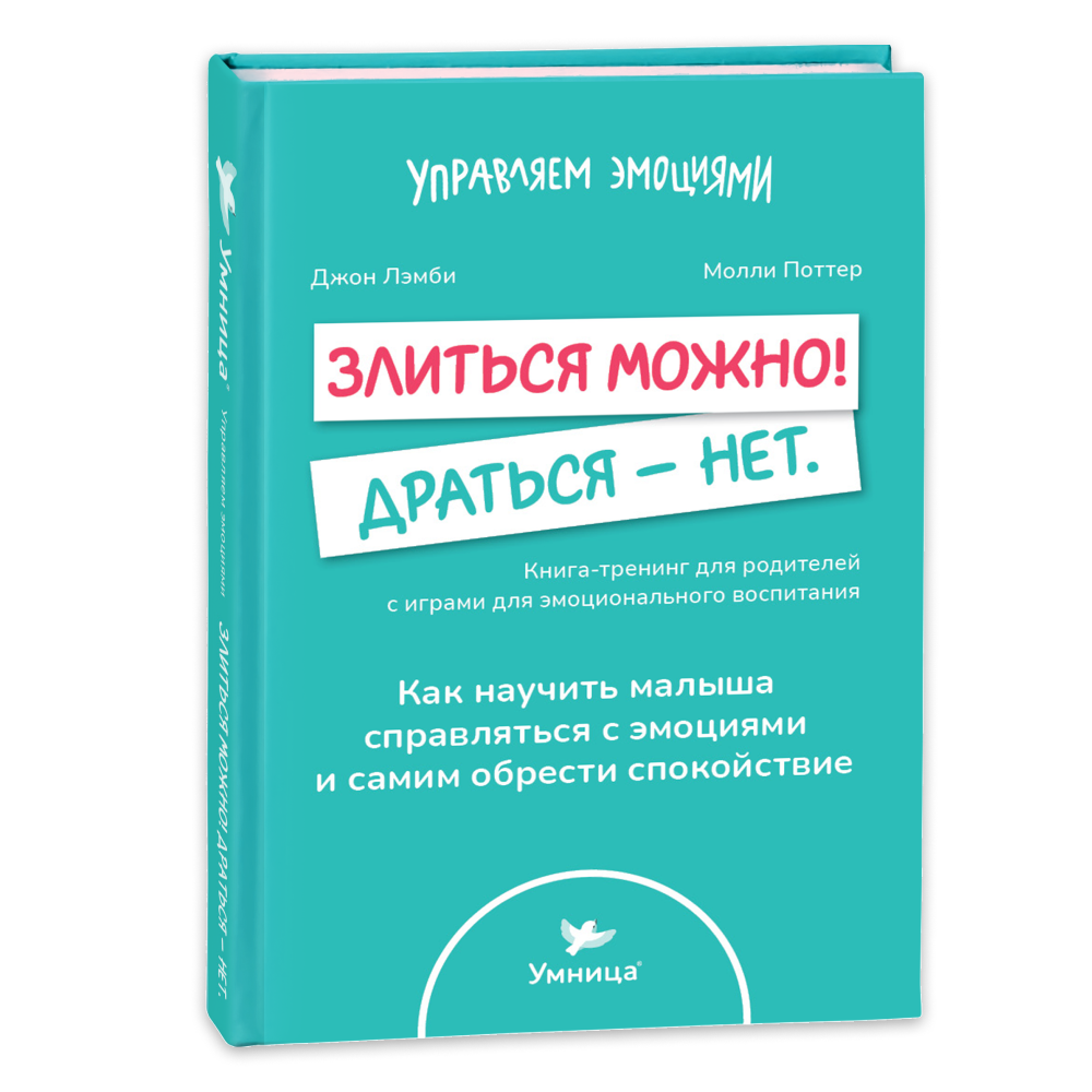 Книга для родителей Умница Злиться можно! Драться - нет. - фото 1