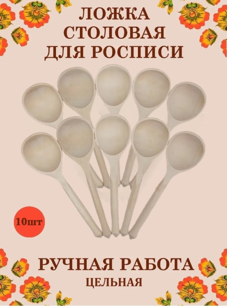 Ложка столовая Хохлома Оптом Под покраску цельная 10 шт - фото 1