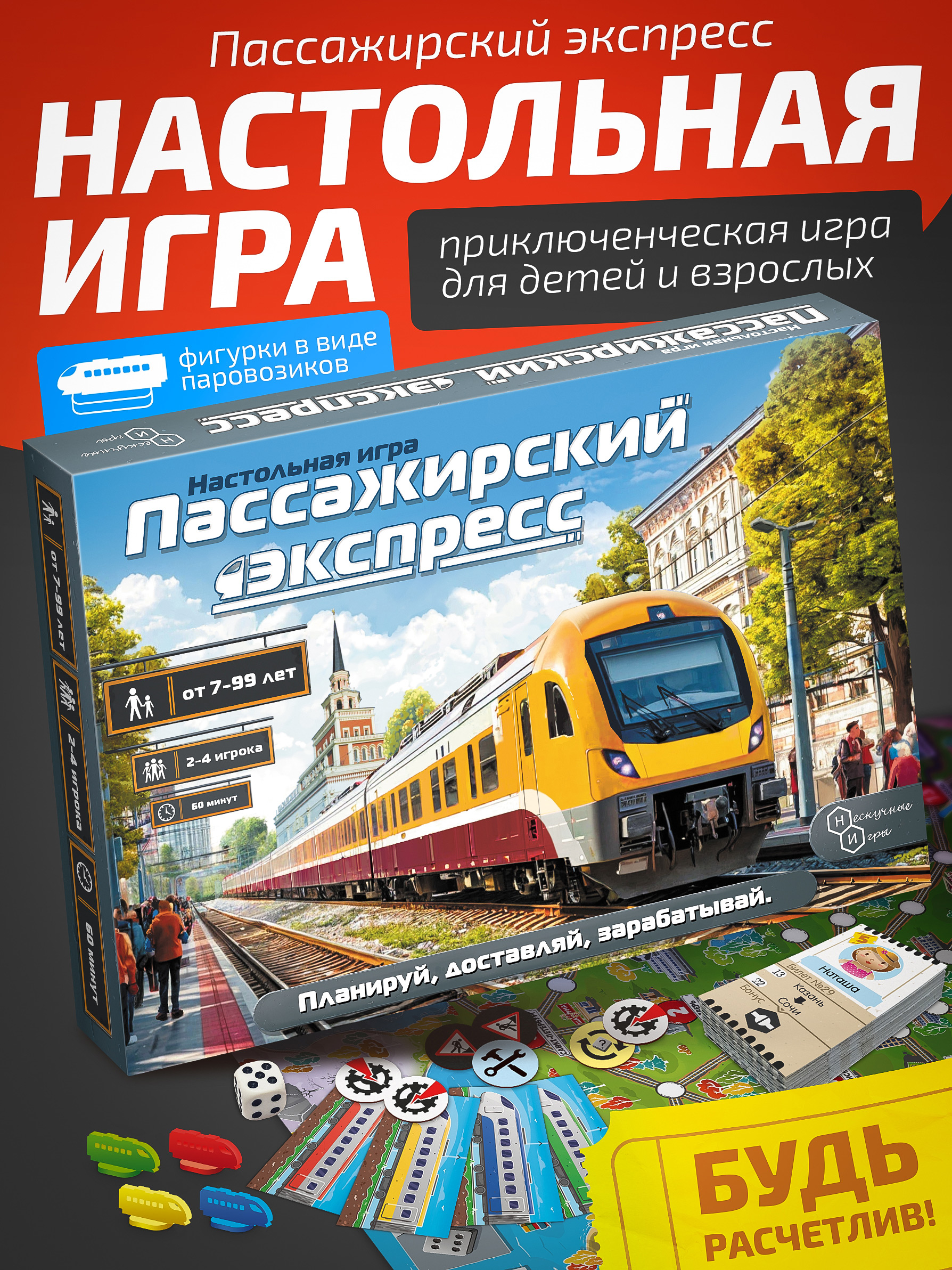 Игровой набор Нескучные игры Пассажирский экспресс - фото 1
