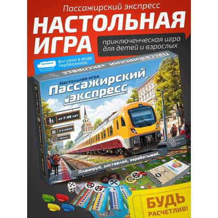 Игровой набор Нескучные игры Пассажирский экспресс