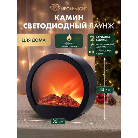 Светодиодный камин NEON-NIGHT «Лаунж» с эффектом живого огня черный