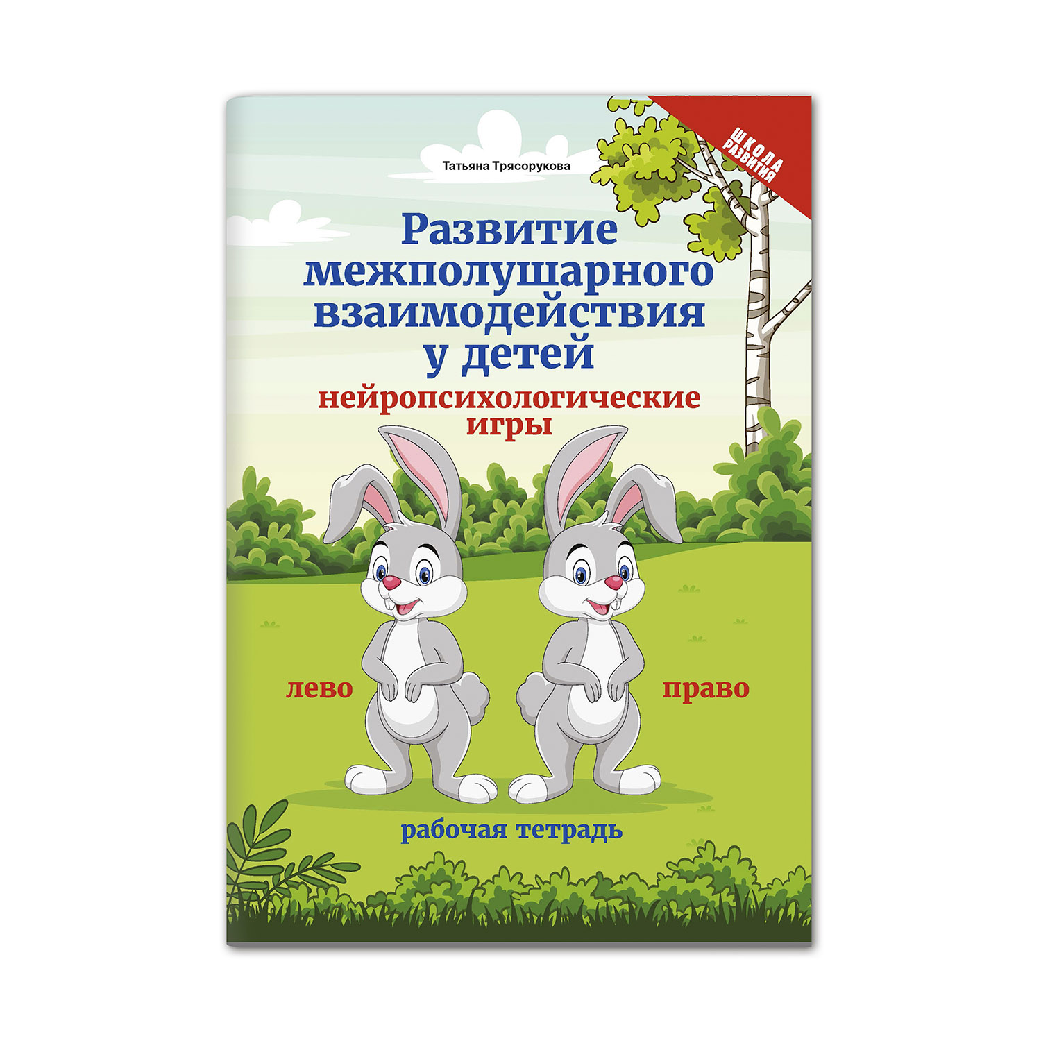 Рабочая тетрадь Феникс Развитие межполушарного взаимодействия у детей. Нейропсихологические игры - фото 1