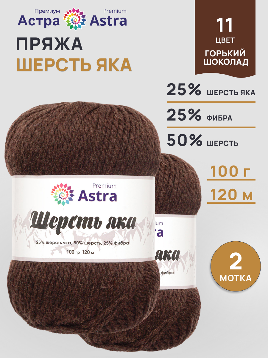 Пряжа для вязания Astra Premium 3 мм 200 м 400 г - фото 1