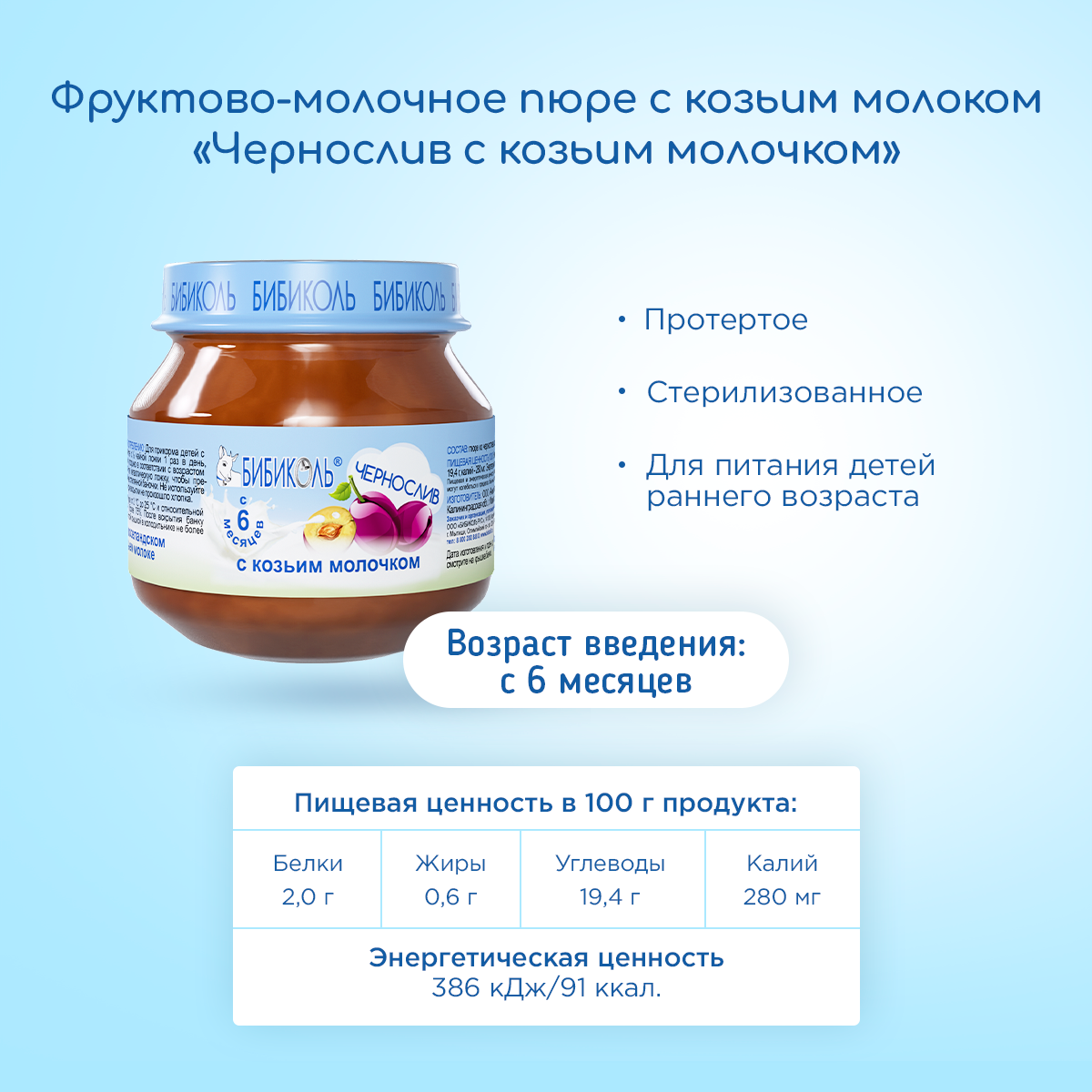 Пюре Бибиколь Чернослив-козье молочко с 6 мес 80 г - фото 4