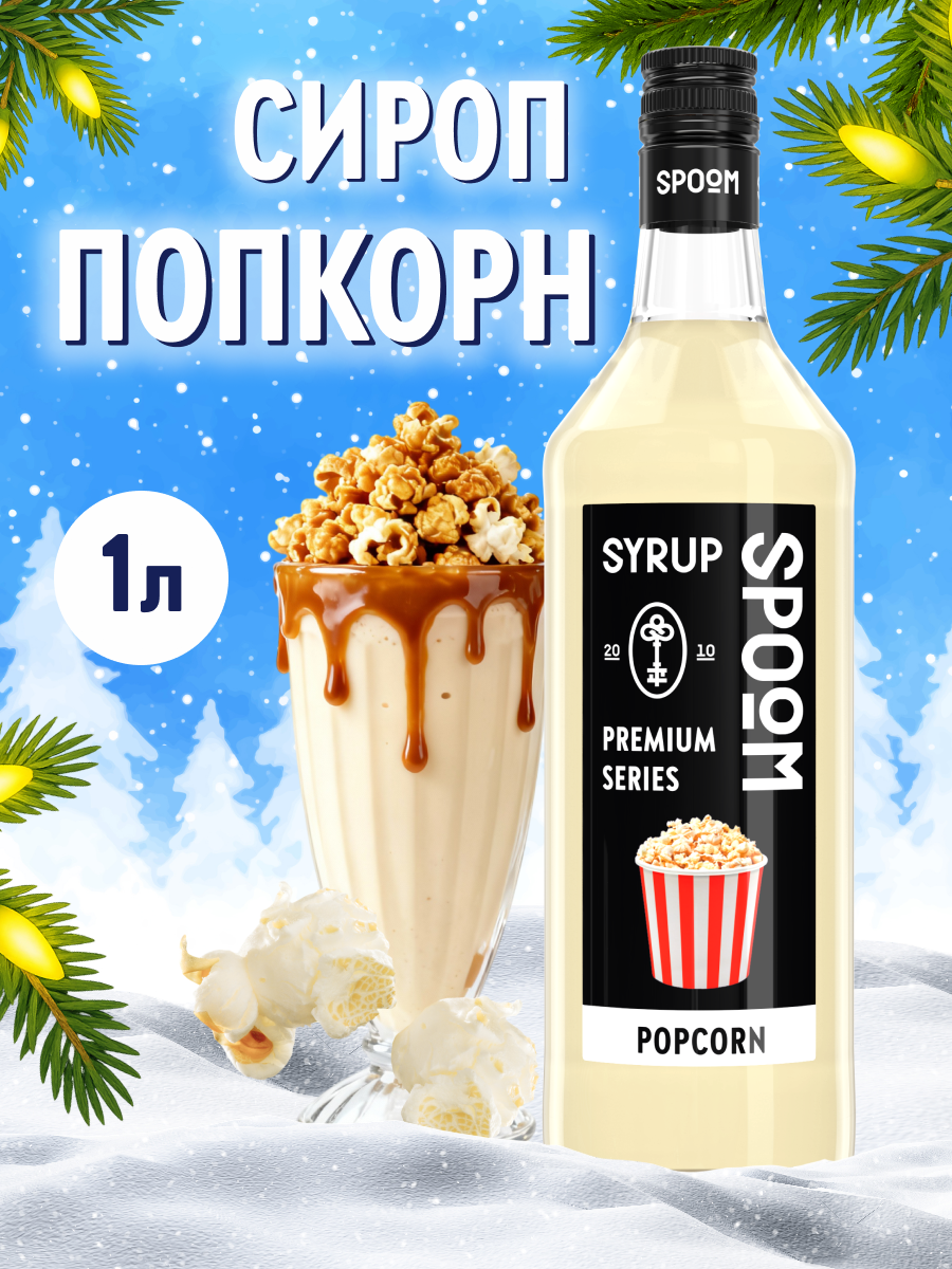 Сироп SPOOM Попкорн 1л для кофе коктейлей и десертов - фото 1