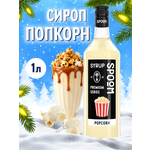 Сироп SPOOM Попкорн 1л для кофе коктейлей и десертов