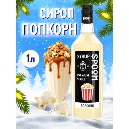 Сироп SPOOM Попкорн 1л для кофе коктейлей и десертов