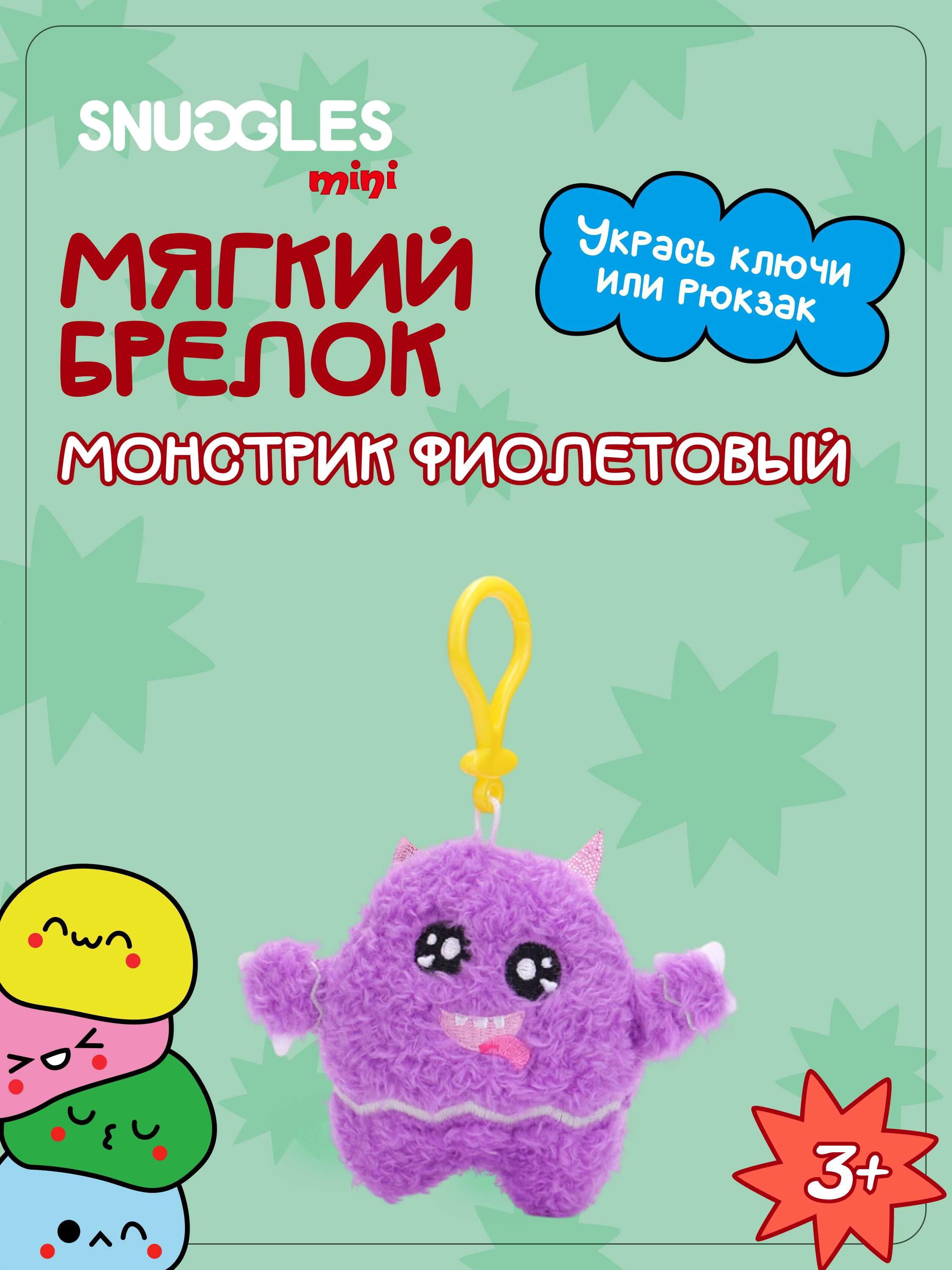 Брелок Snuggles Монстры - фото 1