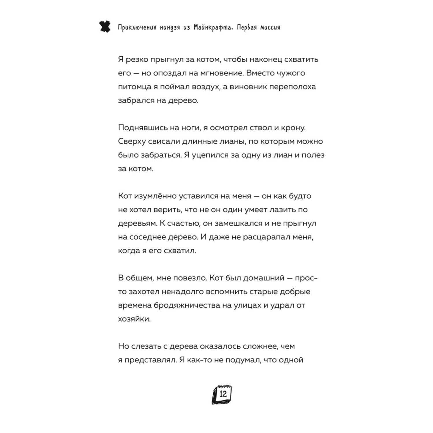 Книга Приключения ниндзя из Майнкрафта Книга 1 Первая миссия - фото 6
