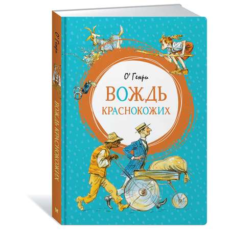 Книга Махаон Вождь краснокожих