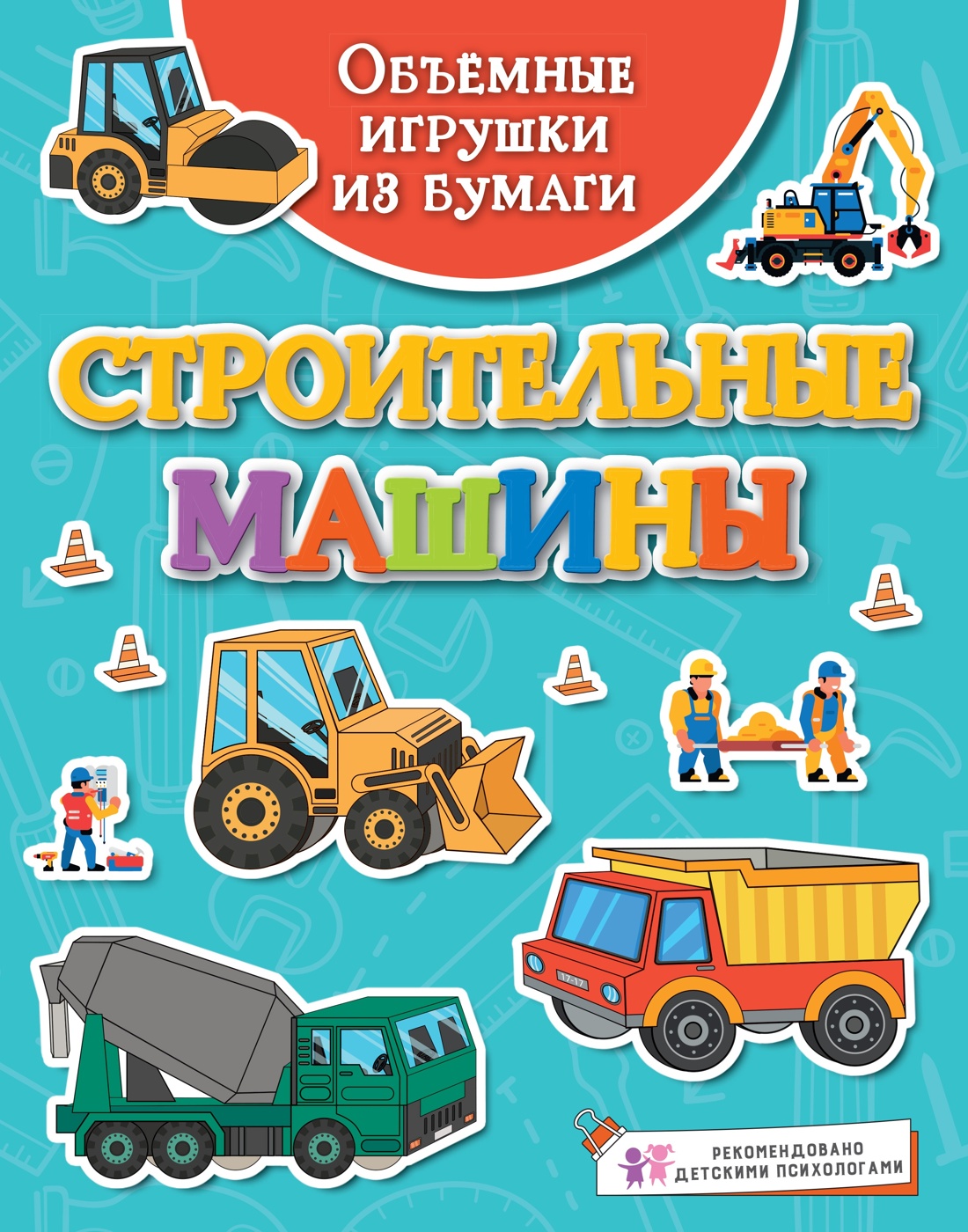 Книга Махаон Такие разные машины Поделки за полчаса Комплект из 2 х книг. - фото 13