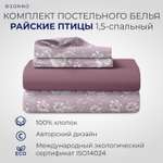 Комплект постельного белья SONNO РАЙСКИЕ ПТИЦЫ 1.5-спальный цвет Птицы рассвет. Винный