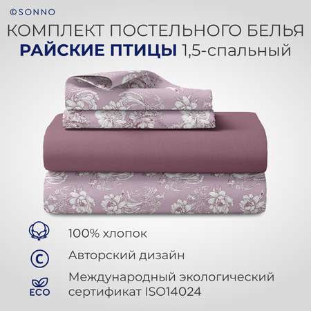 Комплект постельного белья SONNO РАЙСКИЕ ПТИЦЫ 1.5-спальный цвет Птицы рассвет. Винный