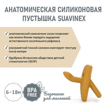 Пустышка Suavinex силикон анатомическая от 6 мес.
