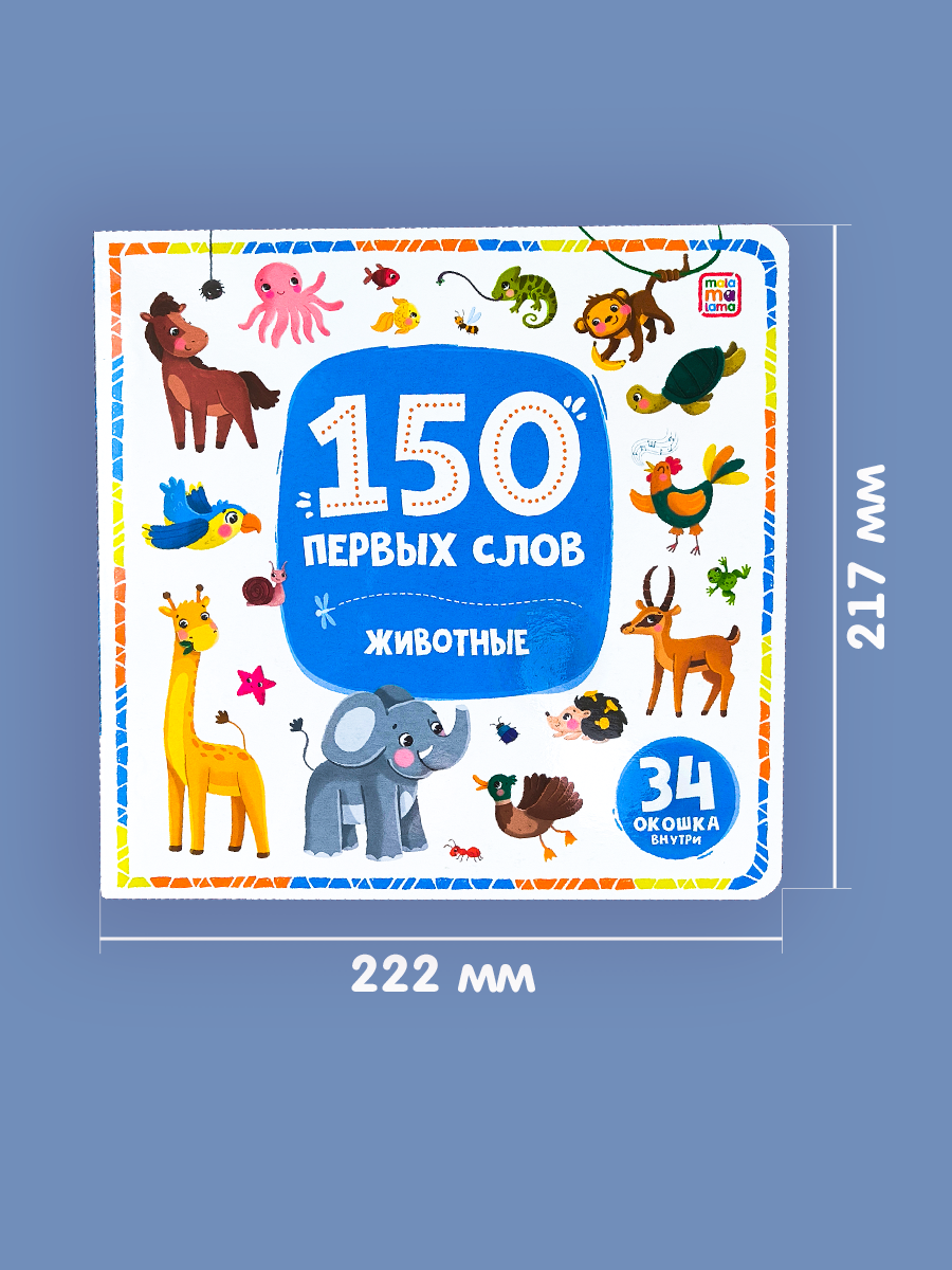 Книга с окошками Malamalama 150 первых слов. Животные. Энциклопедия для малышей - фото 4