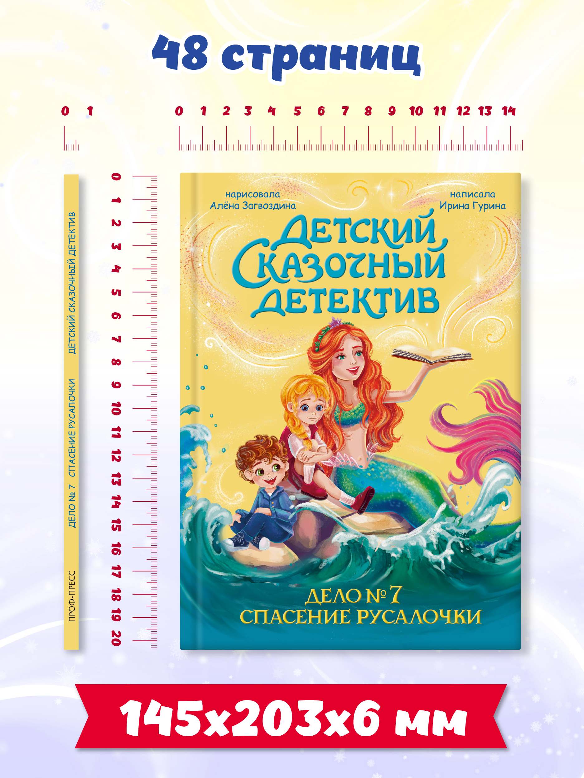 Книга Проф-Пресс детский сказочный детектив Дело №7 Спасение Русалочки - фото 7