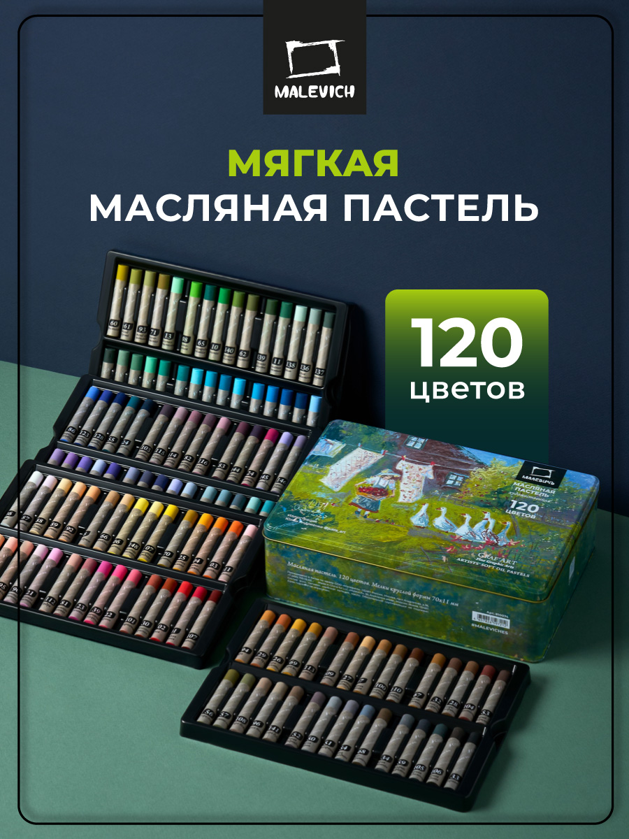 Пастель масляная Малевичъ 120 шт. - фото 1