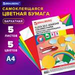 Цветная бумага Brauberg 5 лист.