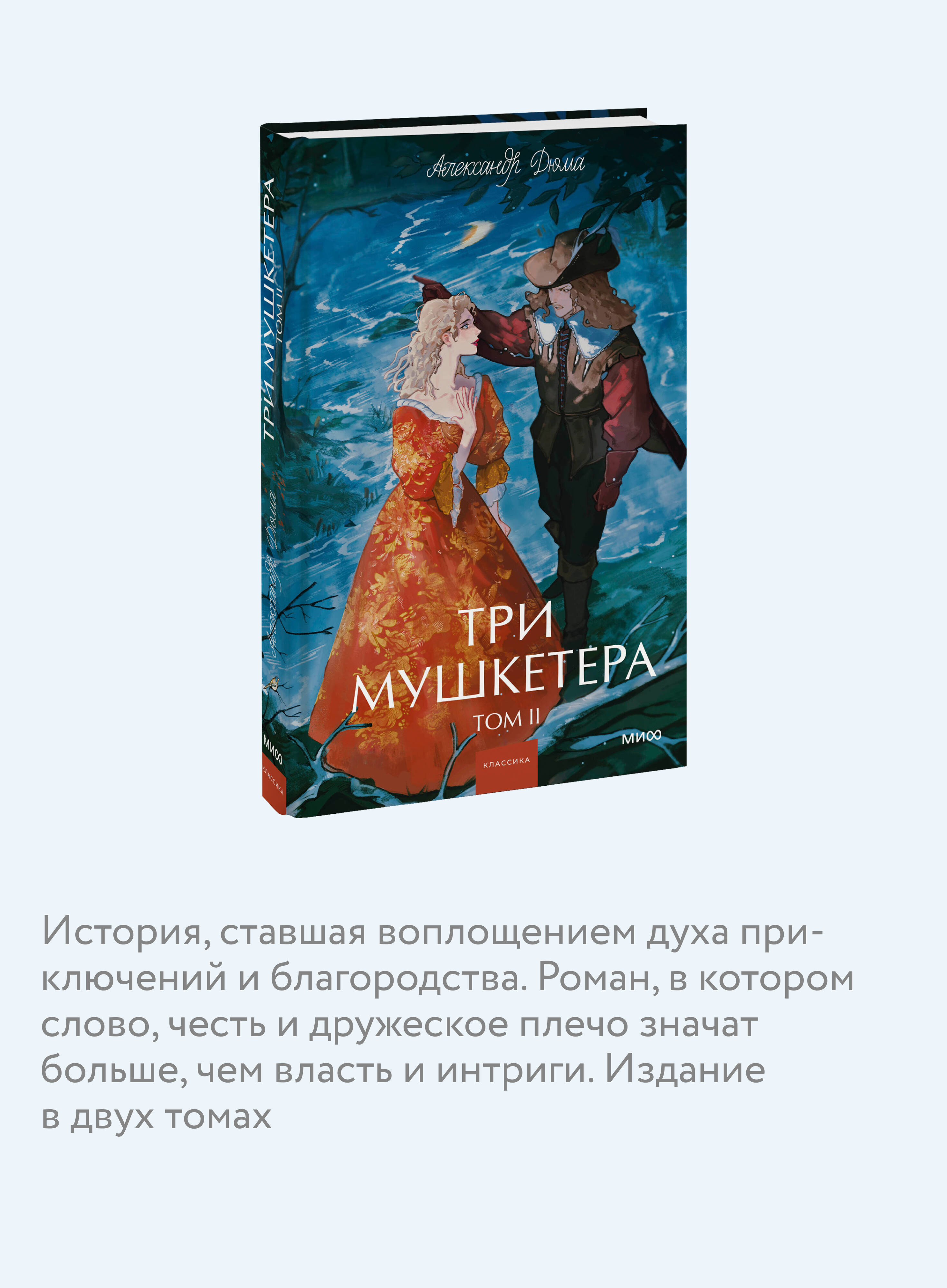 Книга МИФ Три мушкетера. Том 2. Вечные истории. Young Adult - фото 2