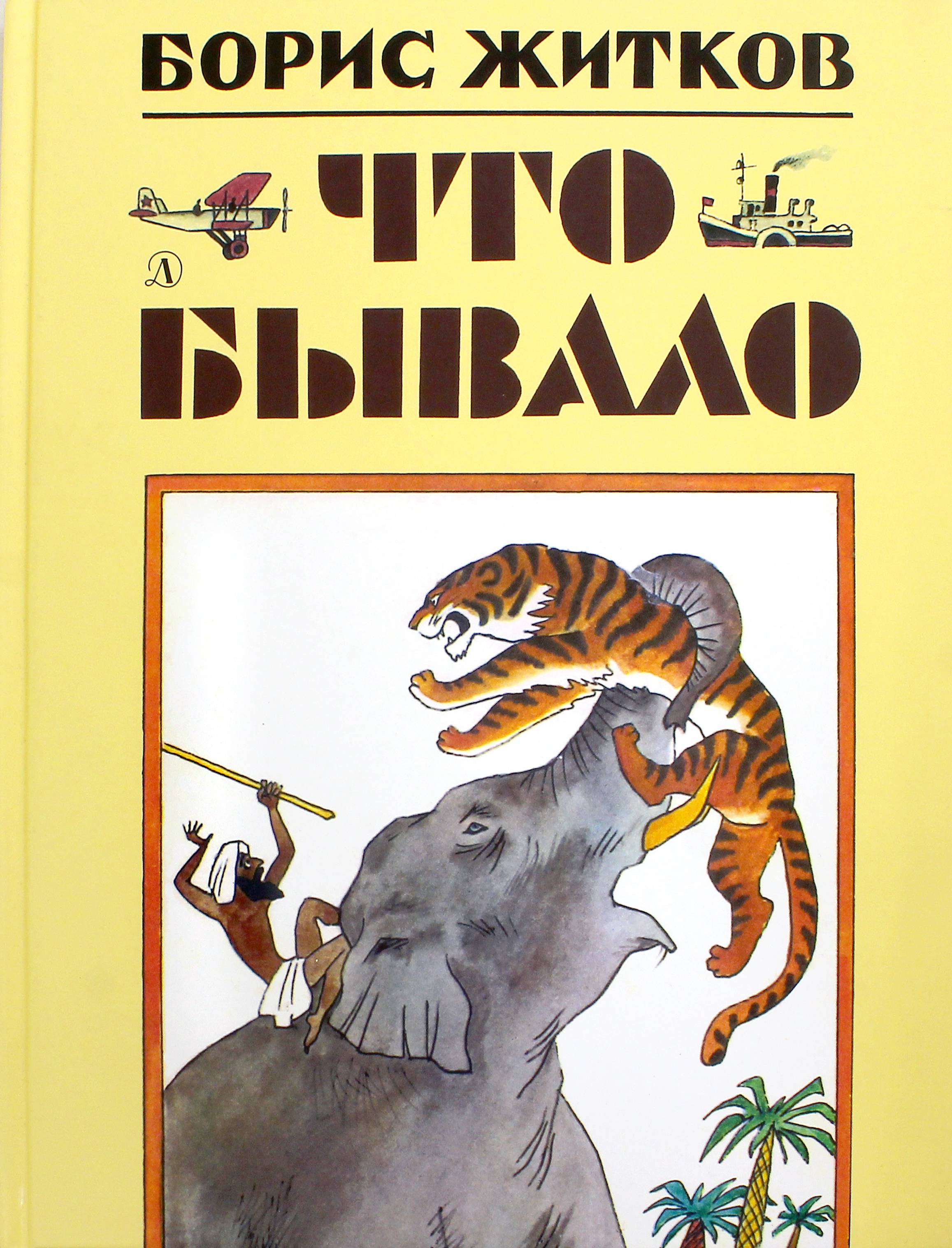 Книга Детская литература Что бывало - фото 1
