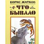Книга Детская литература Что бывало