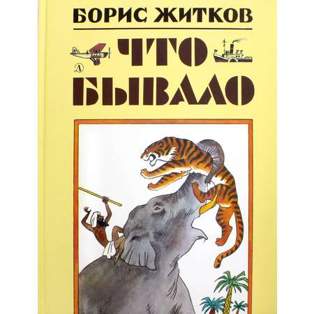Книга Детская литература Что бывало