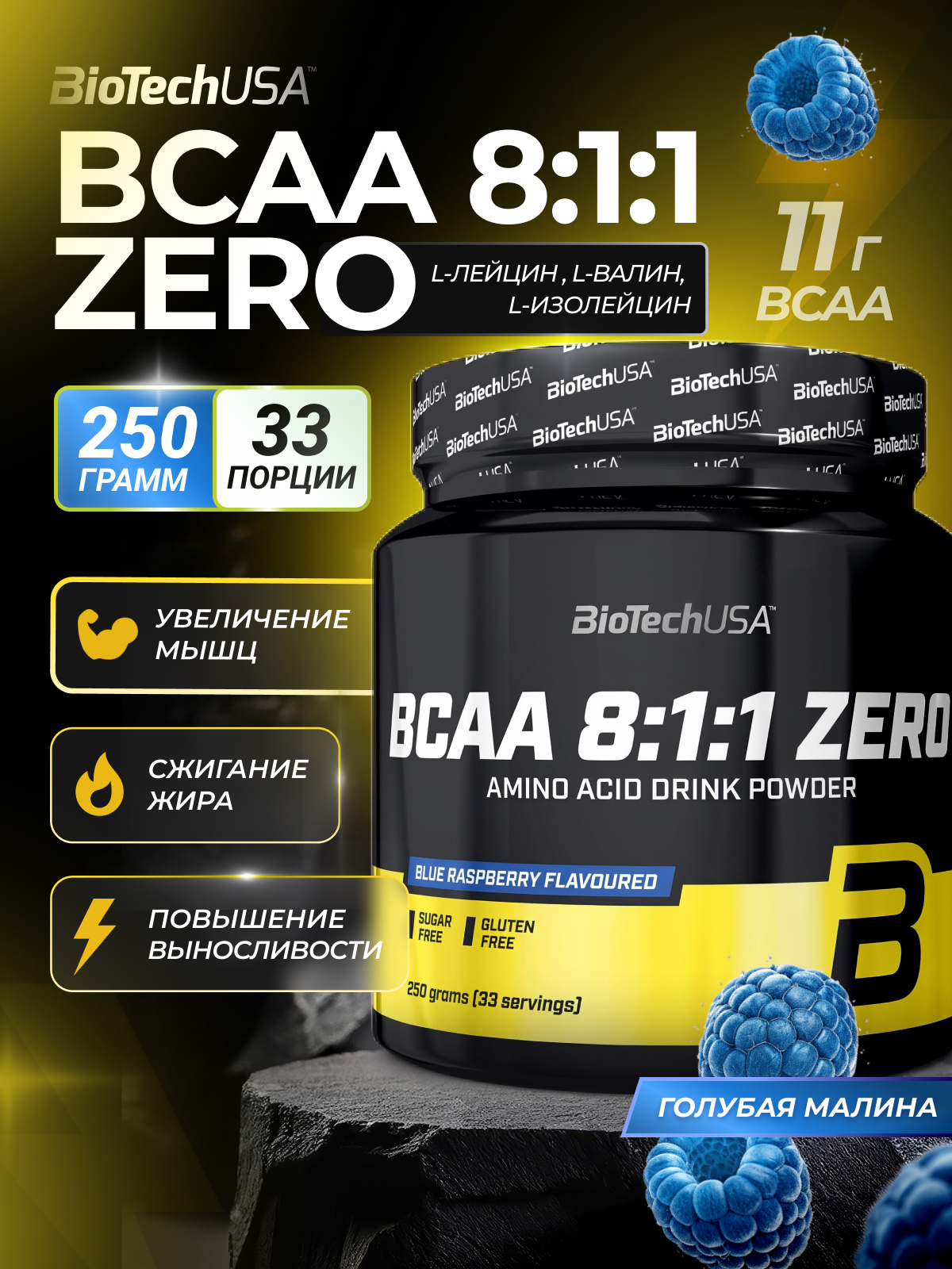 БЦАА BiotechUSA BCAA 8:1:1 Zero 250 г. Синяя малина - фото 1