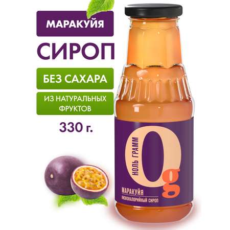 Сироп Ноль грамм без сахара низкокалорийный с пребиотиком Маракуйя 330г